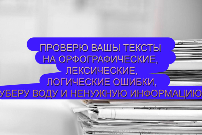 Проверю текст на наличие ошибок и воды