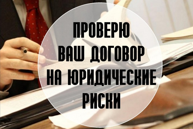 Проверю Ваш договор на юридические риски