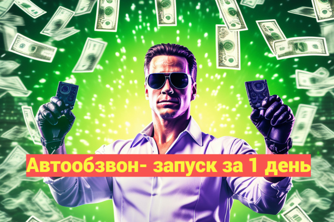 Прозвон базы - голосовые рассылки