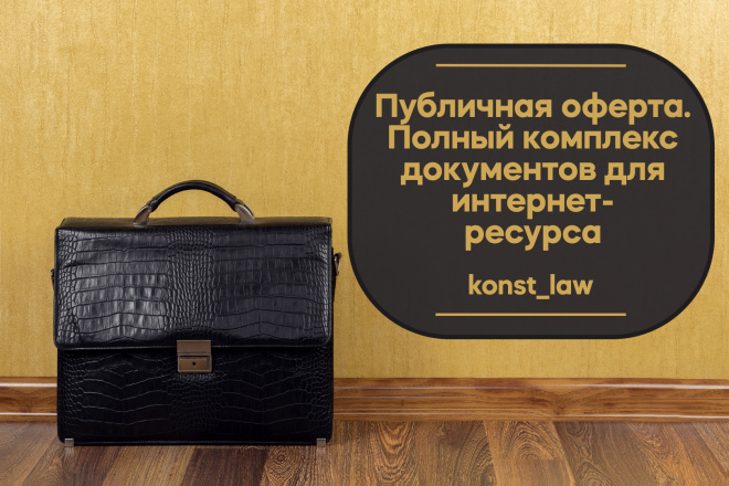 Публичная оферта. Договор-оферта. Пользовательское соглашение