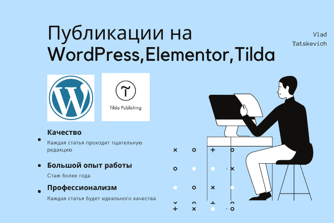Публикации на WordPress, Elementor, Тильда