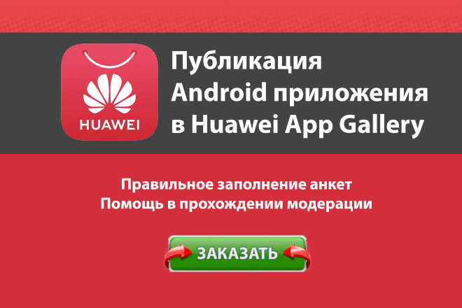 Публикация Android приложения в Huawei AppGallery