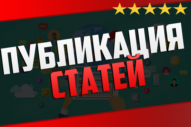 Публикация статей в Яндекс. Дзен