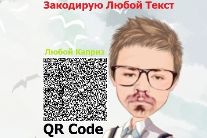 QR Code Закодирую Любой Текст можно Стихи, Книги ну или что угодно