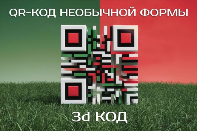 QR код необычной формы и 3D