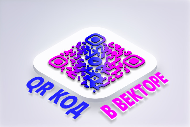 QR код в векторе. Отрисовка куар кода в векторе для изготовления