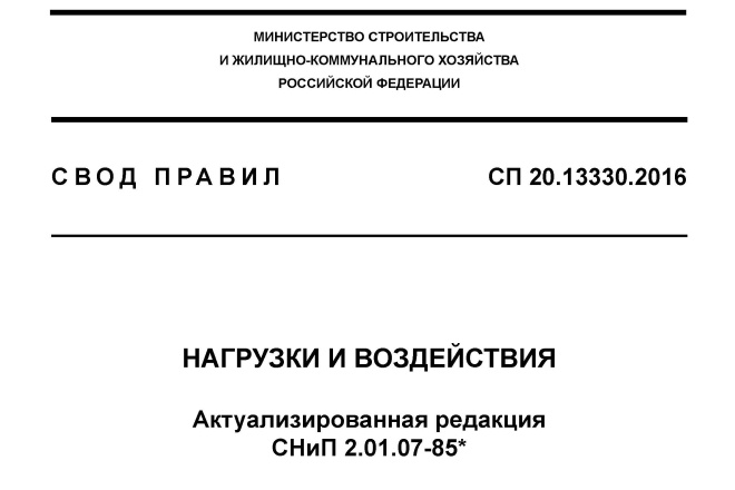 Расчёты навесов по СП 20.13330.2016 Нагрузки и воздействия, навес