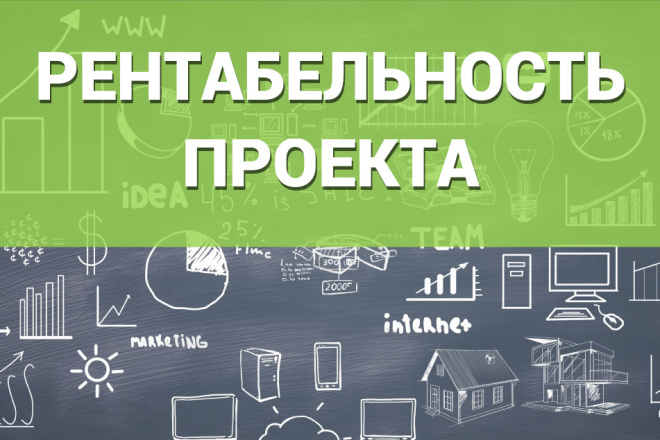 Рассчитаю рентабельность проекта, бизнеса. Найду точку безубыточности