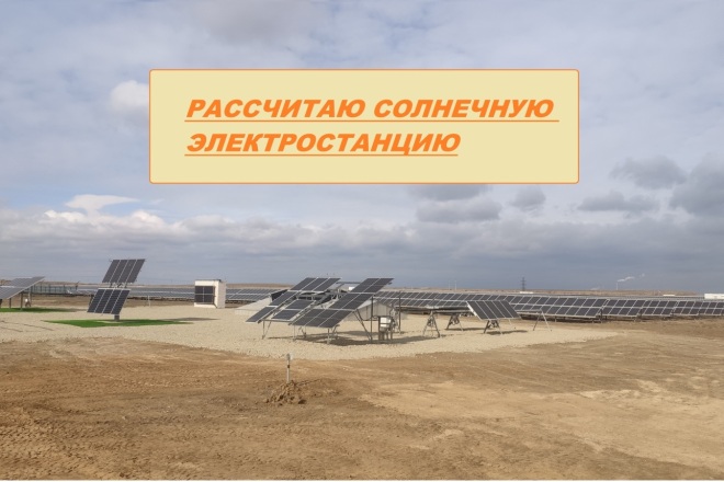 Рассчитаю солнечную электростанцию