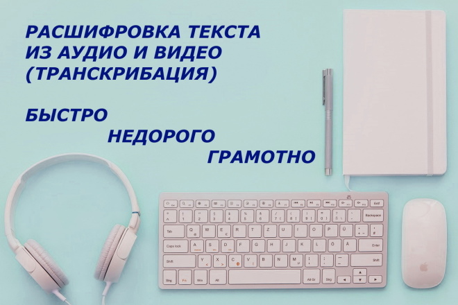 Расшифровка, транскрибация, перевод аудио и видео в текст