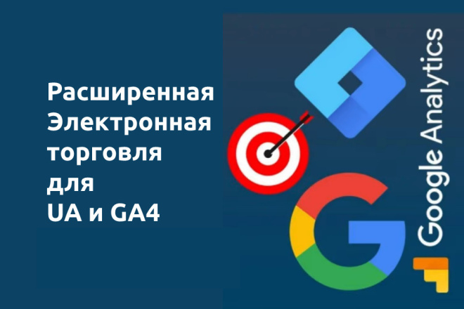 Расширенная электронная торговля Google Analytics