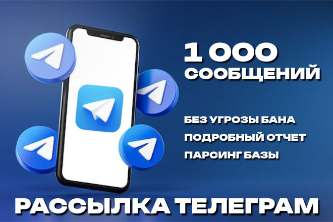 Рассылка телеграм 1000 сообщений