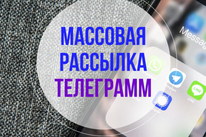 Рассылка телеграмм с оформлением аккаунтов, ТГ