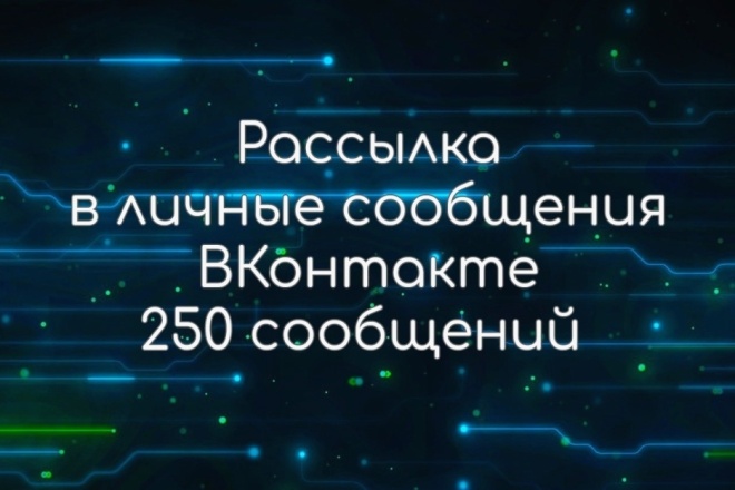 Рассылка в ЛС ВКонтакте 250 сообщений