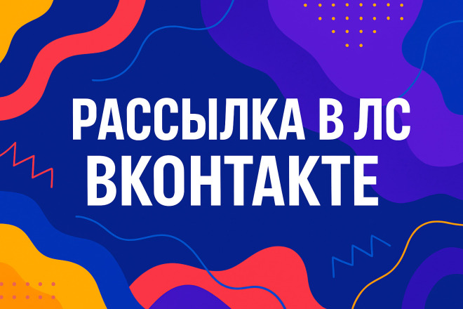 Рассылка в ЛС Вконтакте вк