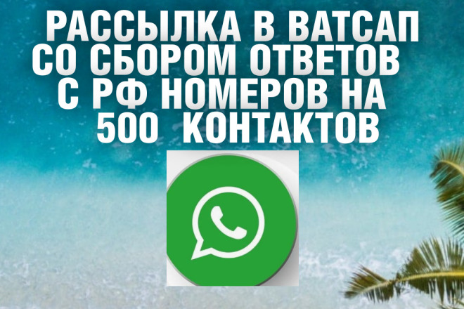 Рассылка в Ватсап со сбором ответов на 500 номеров
