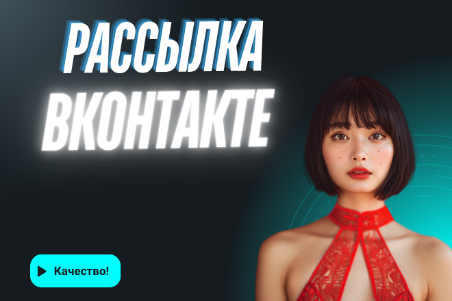 Рассылка ВКонтакте - Отправка 590 Сообщений по личкам ВК для ЦА