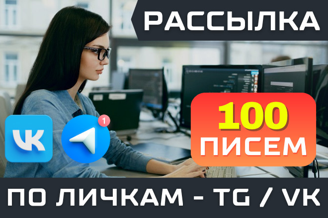 Рассылка Вконтакте, Телеграм, по личкам ЦА