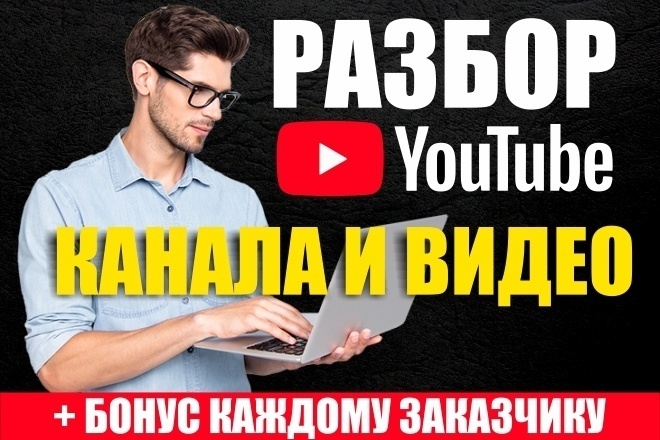 Разбор Ютуб канала + Советы по улучшению вашего YouTube