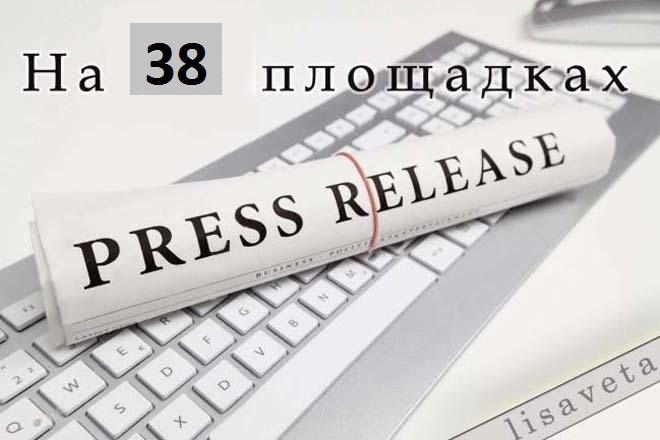Размещение 1 пресс-релиза на 38 площадках+подарок