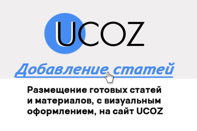 Размещение готовых статей на сайт UCOZ