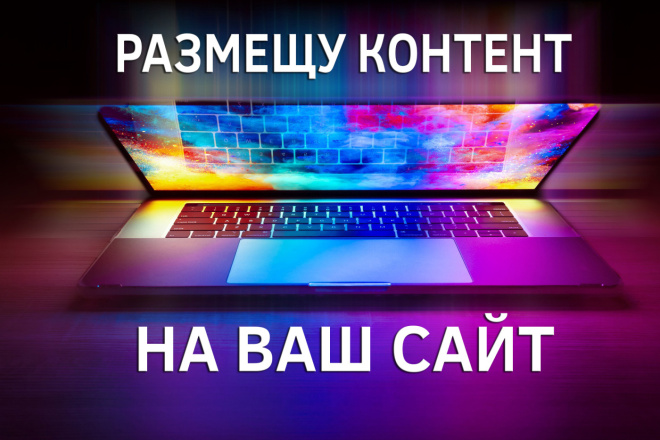 Размещение контента на ваши сайты
