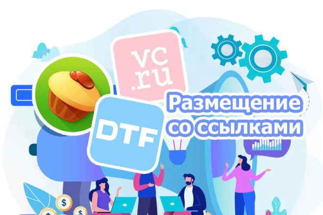 Размещение на Пикабу, VC.ru и DTF.ru с индексацией