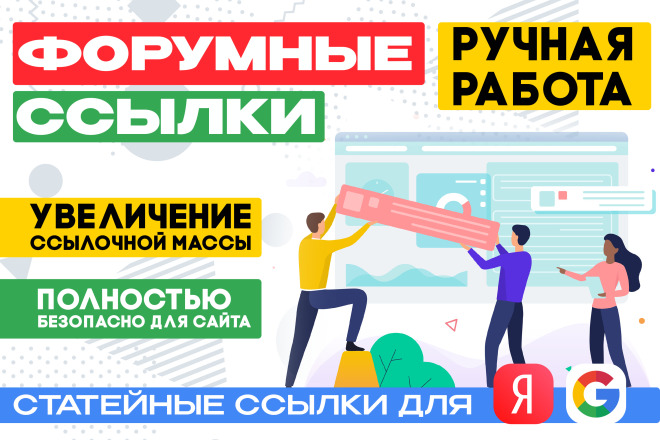 Размещение ссылок с ИКС на форумах-Ручная работа для продвижения сайта