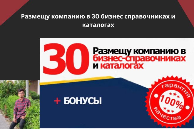 Размещу компанию в 30 бизнес справочниках и каталогах