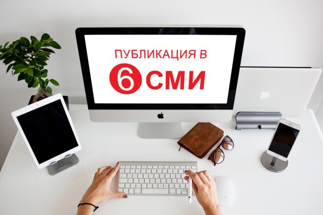 Размещу новость или пресс-релиз на 6 СМИ сайтах