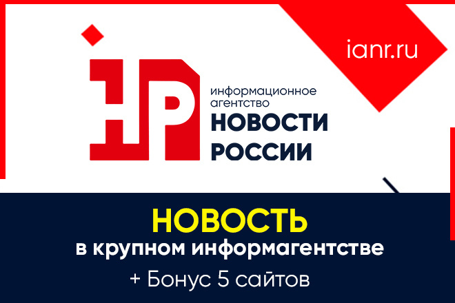 Размещу новость в крупном СМИ: ИА Новости России + Бонус 5 сайтов