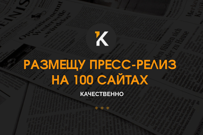Размещу пресс-релиз на 100 сайтах качественно + БОНУС