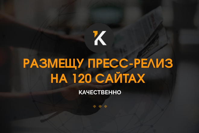 Размещу пресс-релиз на 120 сайтах быстро и качественно