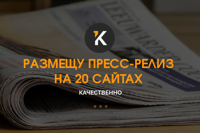 Размещу пресс-релиз на 20 сайтах качественно