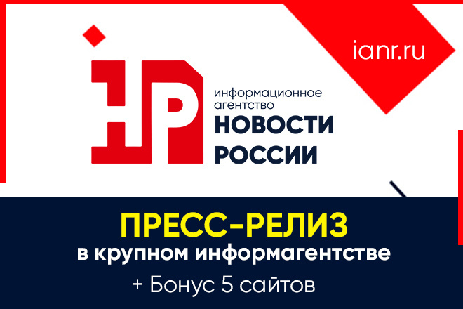 Размещу пресс-релиз в крупном СМИ: ИА Новости России + Бонус 5 сайтов