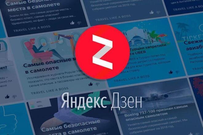 Размещу статью на своем канале в Яндекс Дзен 3000 + подписчиков