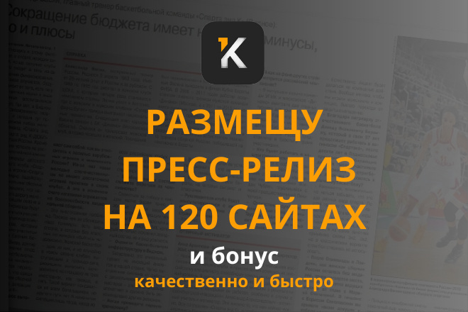 Размещу статью, пресс-релиз на 120 сайтах + бонус