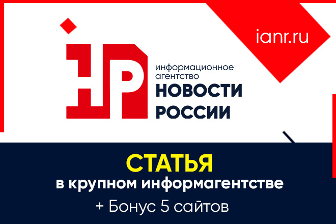 Размещу статью в крупном СМИ: ИА Новости России + Бонус 5 сайтов