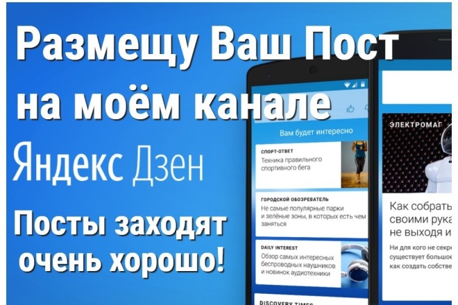 Размещу Ваш Пост на моём канале Дзен Мода и Красота