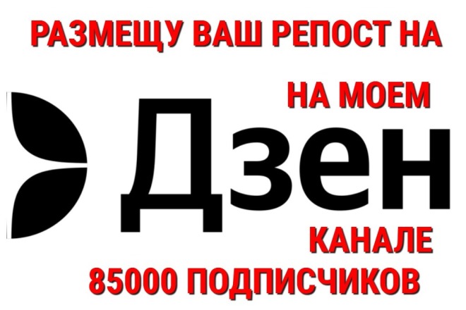 Размещу Ваш репост статьи или видео на своём Дзен-канале