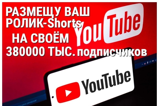 Размещу Ваш ролик-shorts на своём Ютуб-канале 1 миллион подписчиков