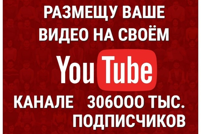 Размещу Ваше видео на своём Ютуб-канале 1325000 подписчиков