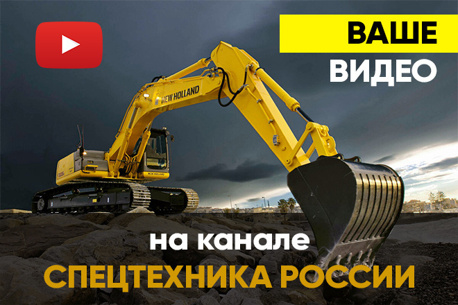Размещу ваше видео на Youtube канале Спецтехника России