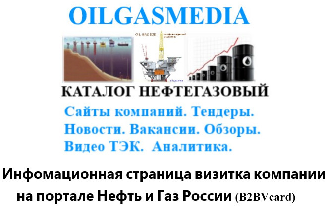 Разместим - сайт визитку вашей компании, на портале Нефть и Газ России