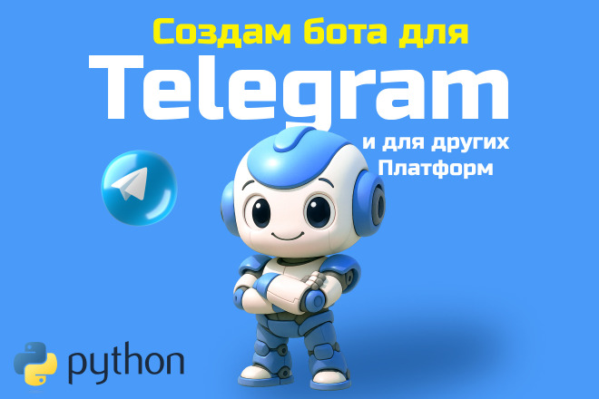 Разработаю бота для Telegram и других платформ