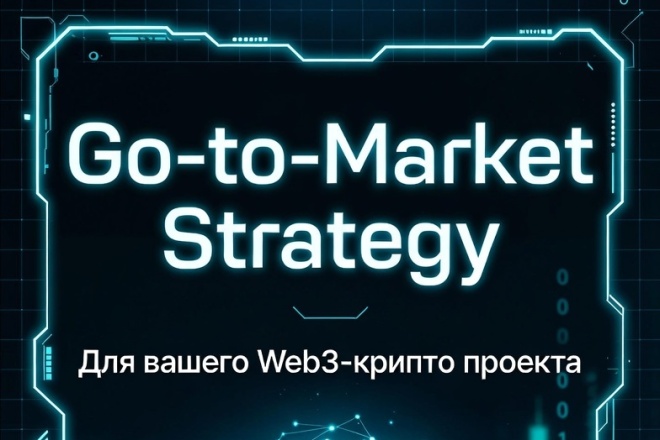 Разработаю Go-to-Market стратегию для вашего Web3крипто проекта