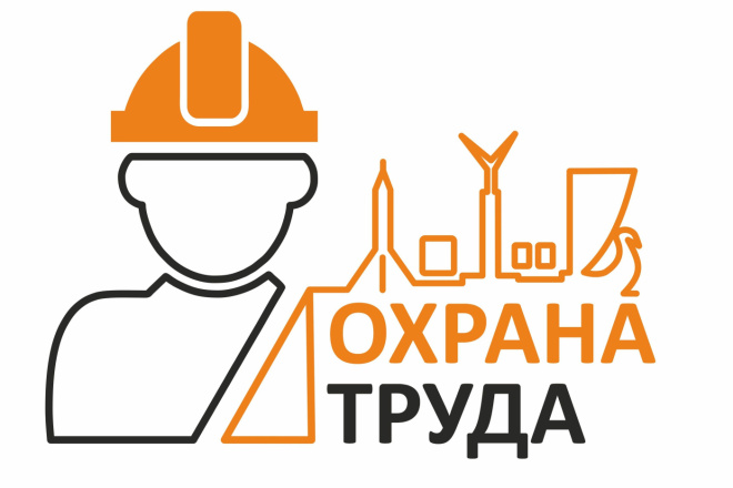 Разработаю инструкции по охране труда