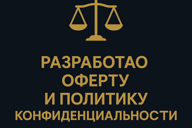 Разработаю оферту и политику конфиденциальности для сайта