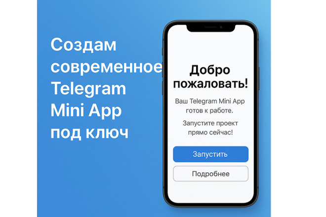 Разработаю современное Telegram Mini App под ключ