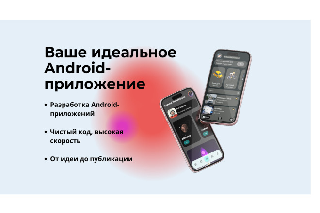 Разработка Android-Ios приложений под ключ, от идеи до публикации